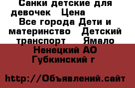 Санки детские для девочек › Цена ­ 2 000 - Все города Дети и материнство » Детский транспорт   . Ямало-Ненецкий АО,Губкинский г.